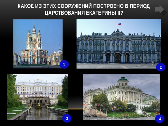 Укажите какие сооружения. Памятники архитектуры при Екатерине 2. Архитектурные сооружения при Екатерине 2. Екатерина 2 памятники архитектуры. Памятники архитектуры эпохи Екатерины второй.