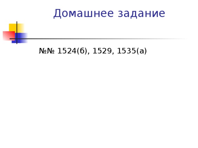 Домашнее задание  №№ 1524(б), 1529, 1535(а) 