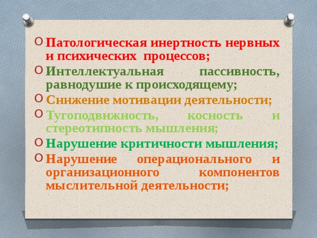 Психическая инертность