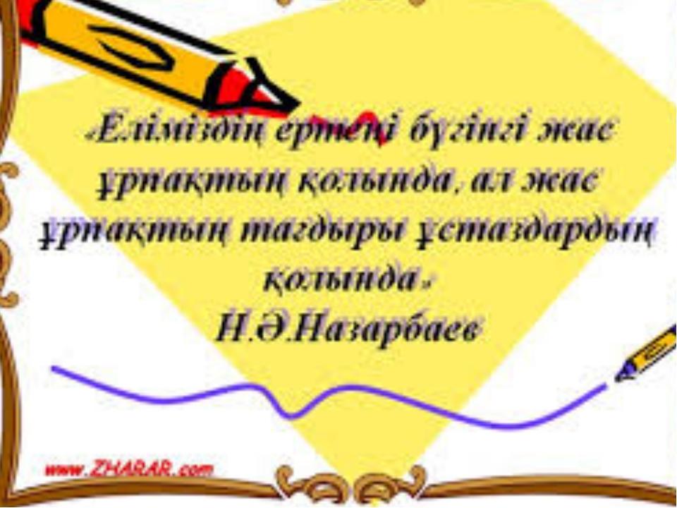 Ұстазым ұлағатым сынып сағаты