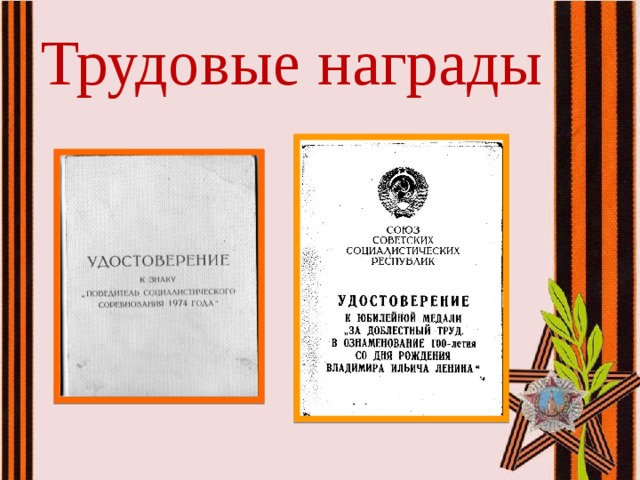 Сообщение о трудовых наградах. Трудовые награды. Рассказ о трудовых наградах. Достоин ли трудящийся награды? 5 Класс.