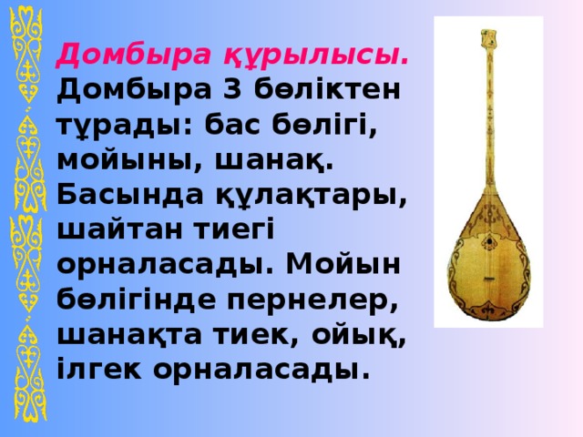 Домбыраның ішегі мен тегі қандай болады. Строение домбры. Домбра казахская кратко. Тиек для домбры. Факты о домбре.