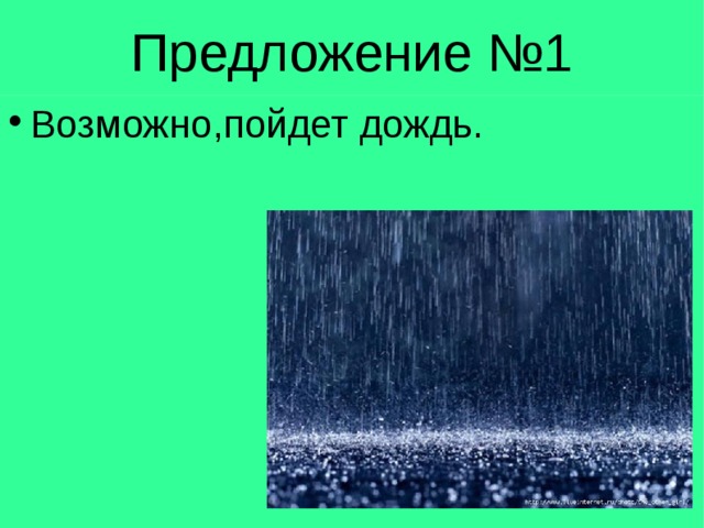 Слово дождь предложения. Предложение про дождь. Предложения о Дожде 3 класс.