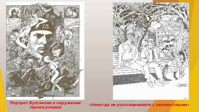 Портрет Булгакова в окружении героев романа «Никогда не разговаривайте с неизвестными» 