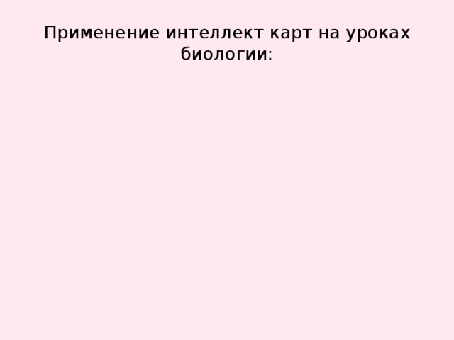Применение интеллект карт на уроках биологии: 
