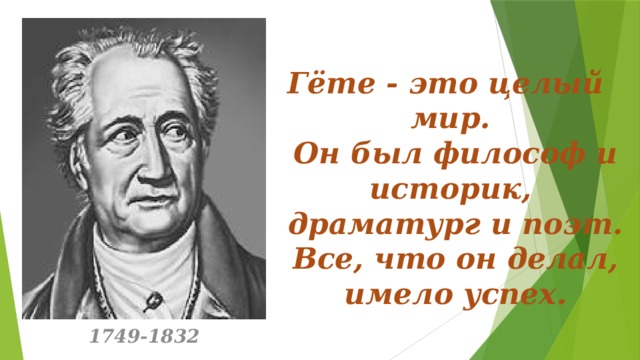 И в гете жизнь и творчество презентация