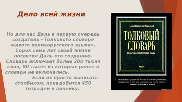 В и даль как создатель словаря живого великорусского языка проект