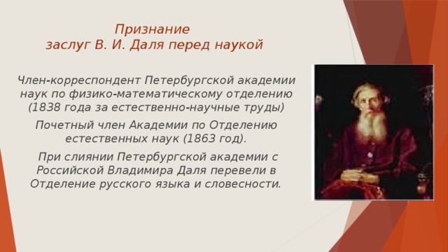 Заслуга даль. Заслуги Даля. Труды Даля. Вклад Даля в науку о языке.