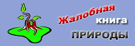 Жалобная книга природы картинки
