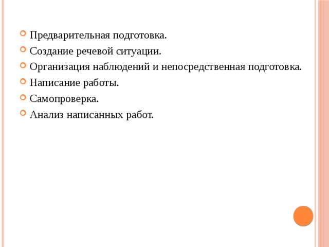 Предварительная подготовка. Создание речевой ситуации. Организация наблюдений и непосредственная подготовка. Написание работы. Самопроверка. Анализ написанных работ. 