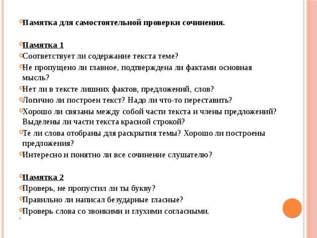 Памятка сочинение. Памятка для проверки текста. Памятка проверяющему. Памятка для сочинения по русскому языку. Памятка проверь себя.