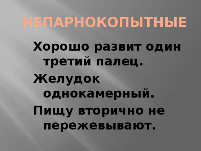 НЕПАРНОКОПЫТНЫЕ Хорошо развит один третий палец. Желудок однокамерный. Пищу вторично не пережевывают. 