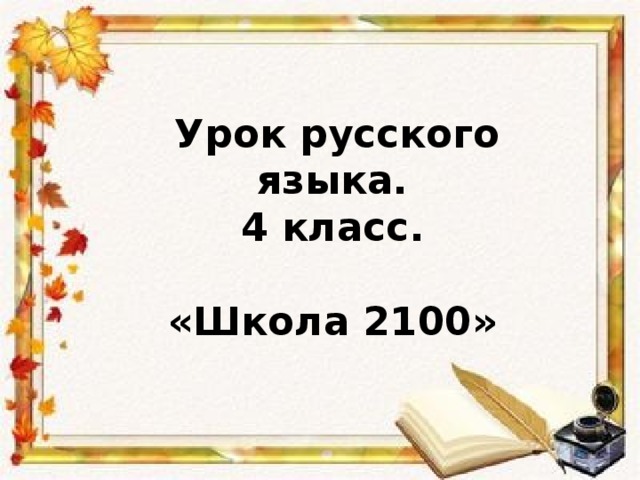  Урок русского языка. 4 класс.  «Школа 2100» 