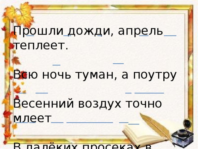 Прошли дожди, апрель теплеет. Всю ночь туман, а поутру Весенний воздух точно млеет В далёких просеках в бору. 