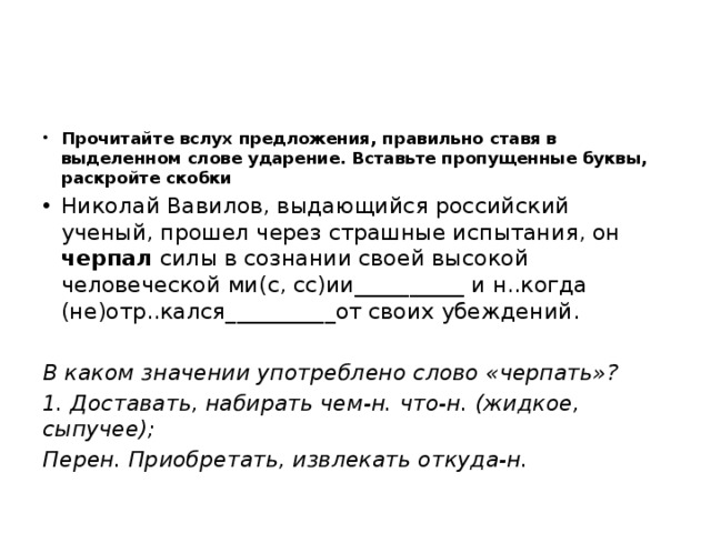 Прочитайте вслух и объясните. Предложение со словом черпать. Предложение со слов вслух. Прочитайте предложения вслух какие. Прочитайте вслух следите за правильным ударением в словах.