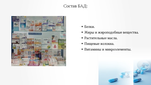 Состав бада на английском. Состав БАД. БАДЫ состав. Состав биологически активных добавок. БАДЫ жиров и жироподобных веществ.