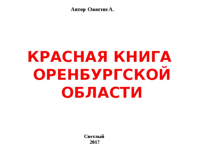 Проект красная книга оренбургской области