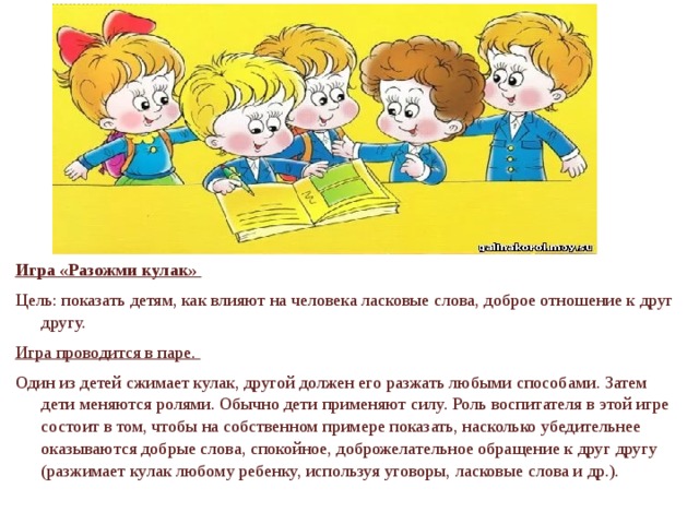 Расжать или разжать. Игра разожми кулак. Разожми кулак дети. Игра покажи цель. Кулачки игра как играть.