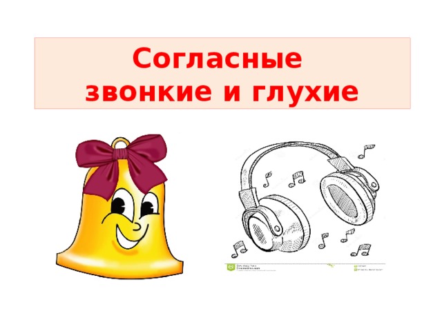 Схема глухие согласные и схема