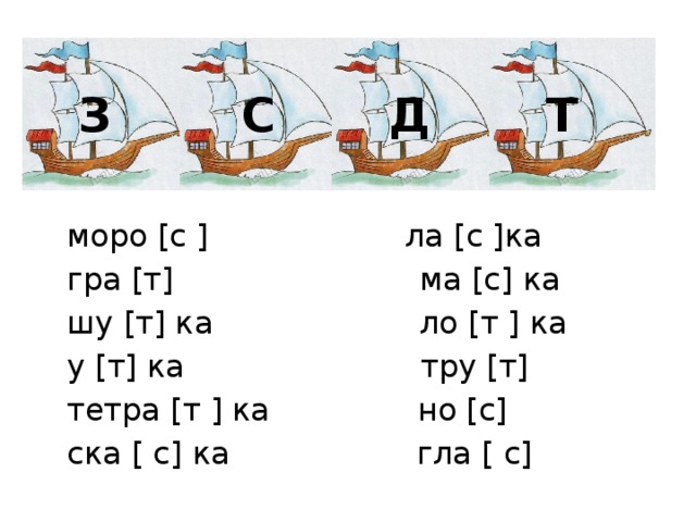 З С Д Т моро [с ] ла [с ]ка гра [т] ма [с] ка шу [т] ка ло [т ] ка у [т] ка тру [т] тетра [т ] ка но [с] ска [ с] ка гла [ с] 