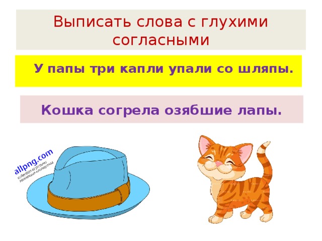 Найти слово шляпка. Шляпа подчеркнуть глухие согласные глухие. Предложение со словом шляпа. Предложение со словом шляпка. Предложение про шляпу.