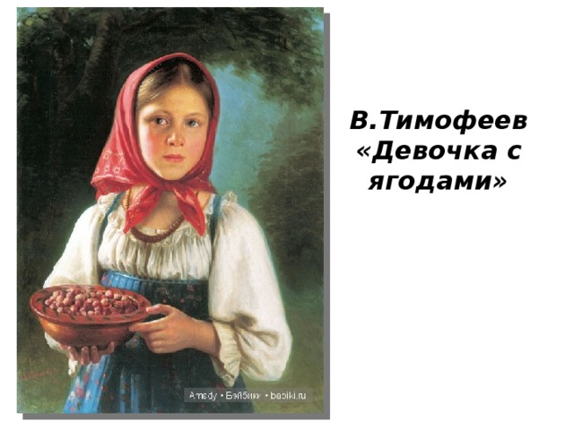 В.Тимофеев «Девочка с ягодами» 