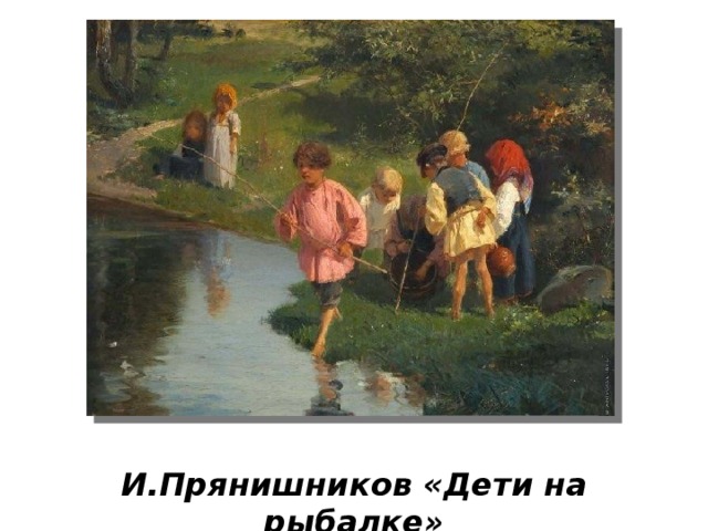 И.Прянишников «Дети на рыбалке» 