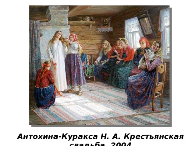 Антохина-Куракса Н. А. Крестьянская свадьба. 2004 