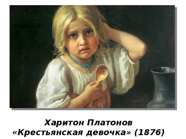 Харитон Платонов «Крестьянская девочка» (1876) 
