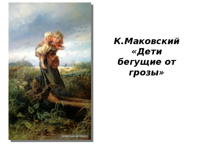 К.Маковский «Дети бегущие от грозы» 