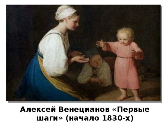 Алексей Венецианов «Первые шаги» (начало 1830-х) 
