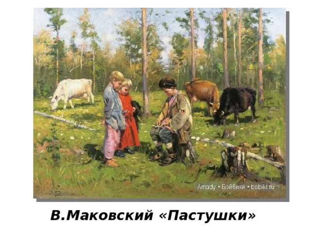 В.Маковский «Пастушки» 