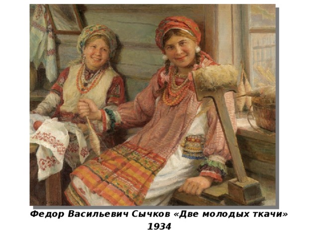 Федор Васильевич Сычков «Две молодых ткачи» 1934 