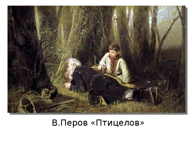 В.Перов «Птицелов» 