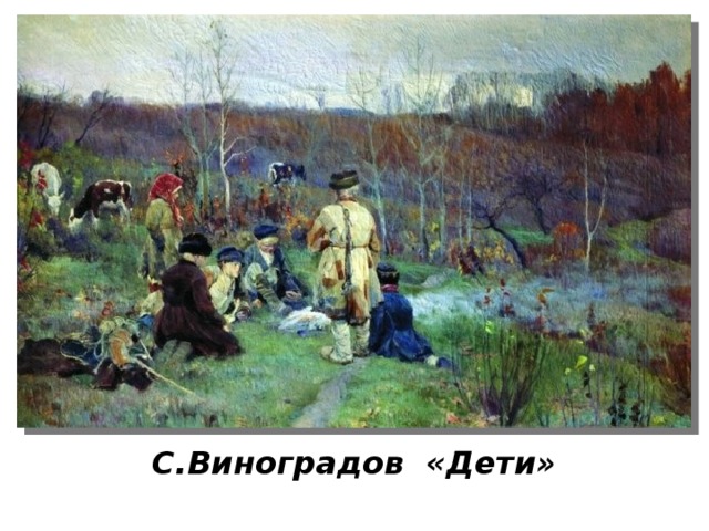 С.Виноградов «Дети» 