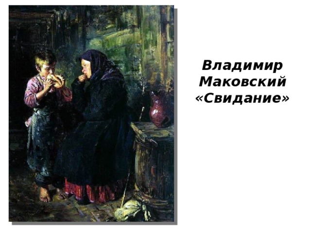 Владимир Маковский «Свидание» 