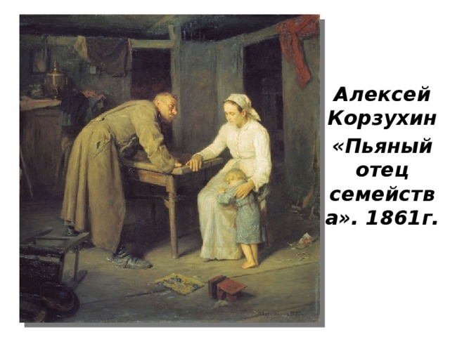 Алексей Корзухин «Пьяный отец семейства». 1861г. 