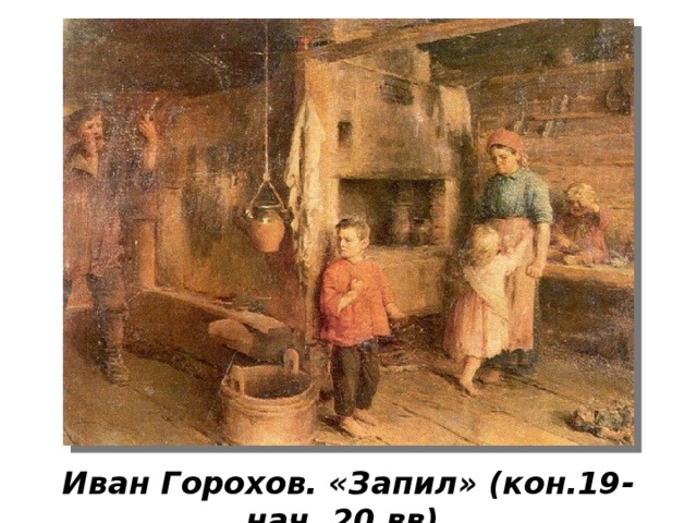 Иван Горохов. «Запил» (кон.19-нач. 20 вв). 