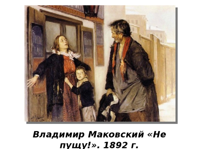 Владимир Маковский «Не пущу!». 1892 г. 