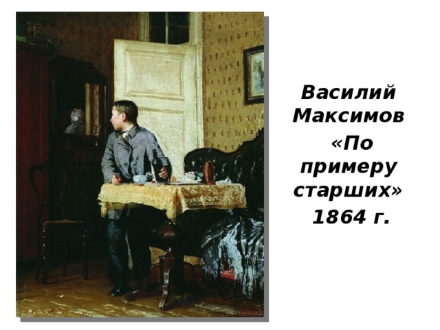 Василий Максимов  «По примеру старших»  1864 г. 