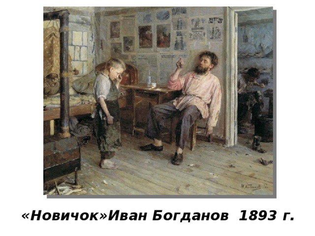 «Новичок»Иван Богданов 1893 г. 