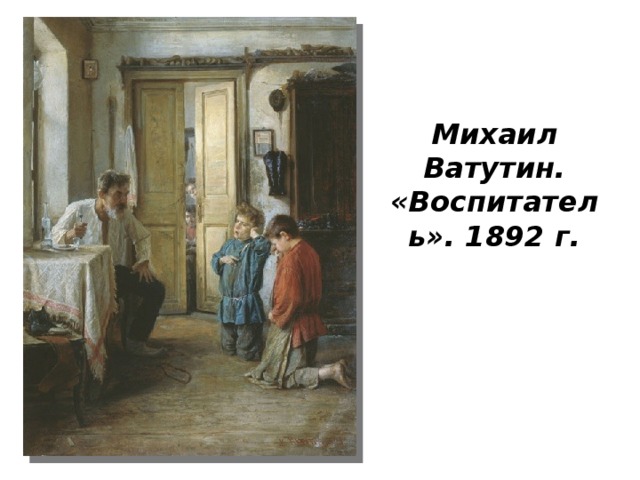 Михаил Ватутин. «Воспитатель». 1892 г. 
