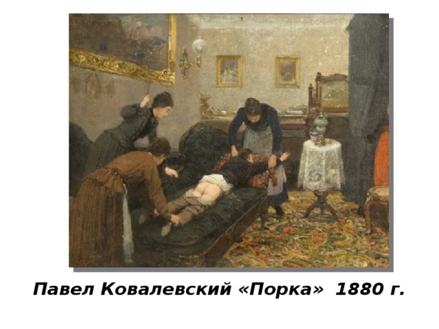 Павел Ковалевский «Порка» 1880 г. 