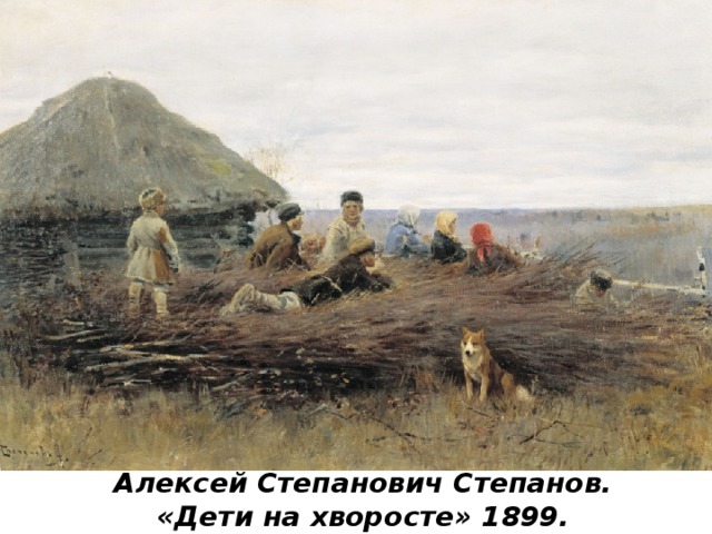 Алексей Степанович Степанов. «Дети на хворосте» 1899. 