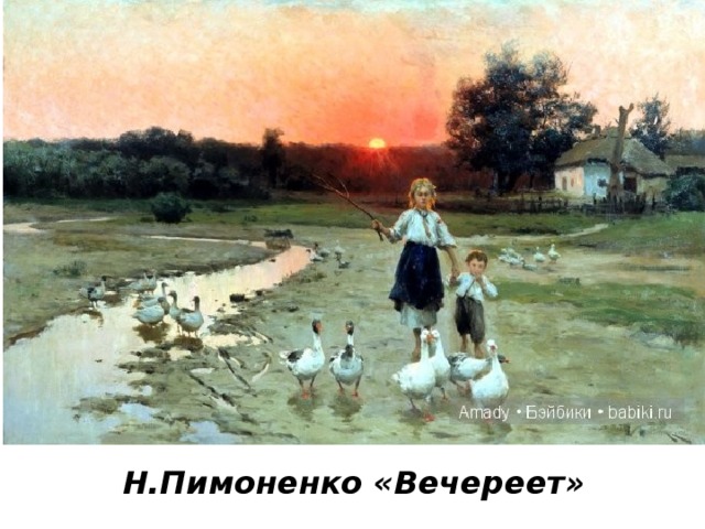 Н.Пимоненко «Вечереет» 