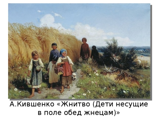 А.Кившенко «Жнитво (Дети несущие в поле обед жнецам)» 