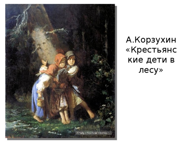 А.Корзухин «Крестьянские дети в лесу» 