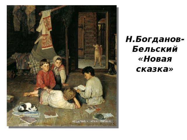 Н.Богданов-Бельский «Новая сказка» 