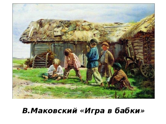 В.Маковский «Игра в бабки» 