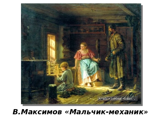 В.Максимов «Мальчик-механик» 